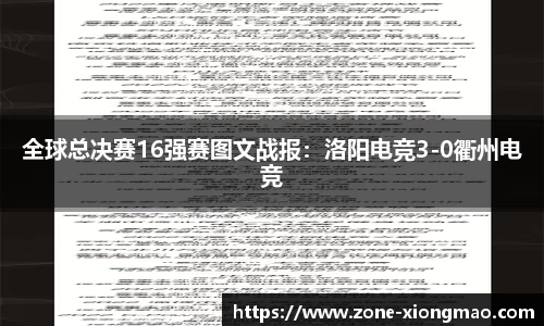 全球总决赛16强赛图文战报：洛阳电竞3-0衢州电竞