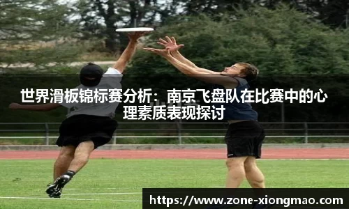 世界滑板锦标赛分析：南京飞盘队在比赛中的心理素质表现探讨